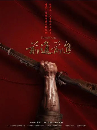 前进，前进！ 第 1 季海报