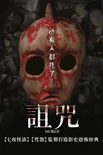 灵异咒海报