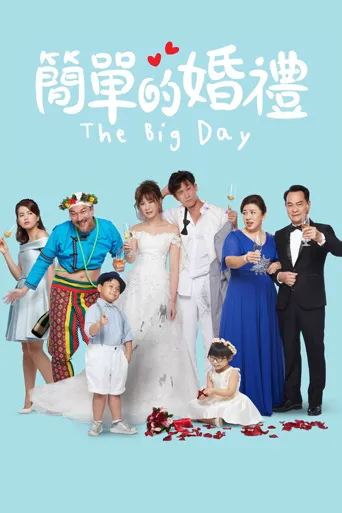 简单的婚礼海报
