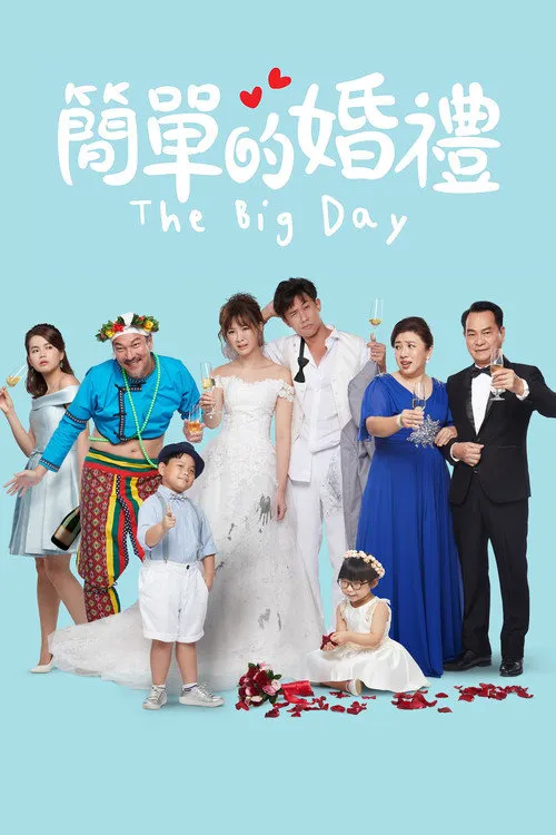 简单的婚礼海报