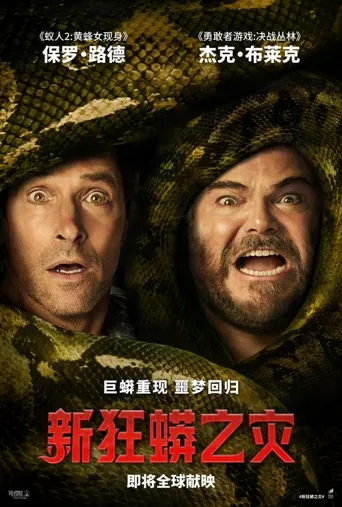 新狂蟒之灾海报