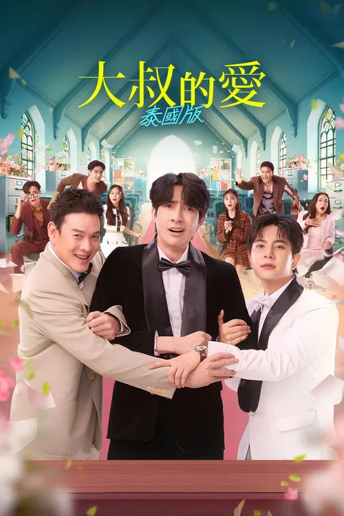 大叔的爱(泰国版)海报