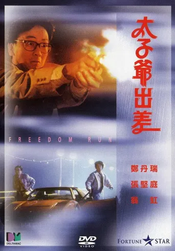 太子爷出差海报