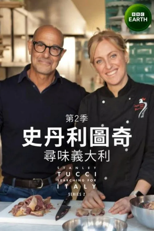 斯坦利·图齐：搜寻意大利 第 2 季海报