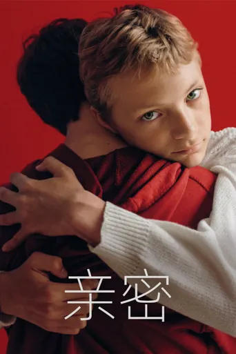 亲密海报