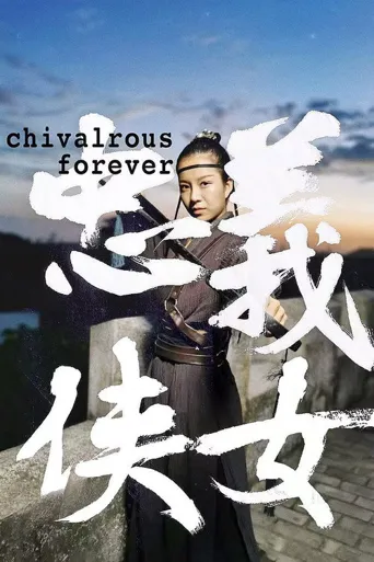 忠义侠女海报