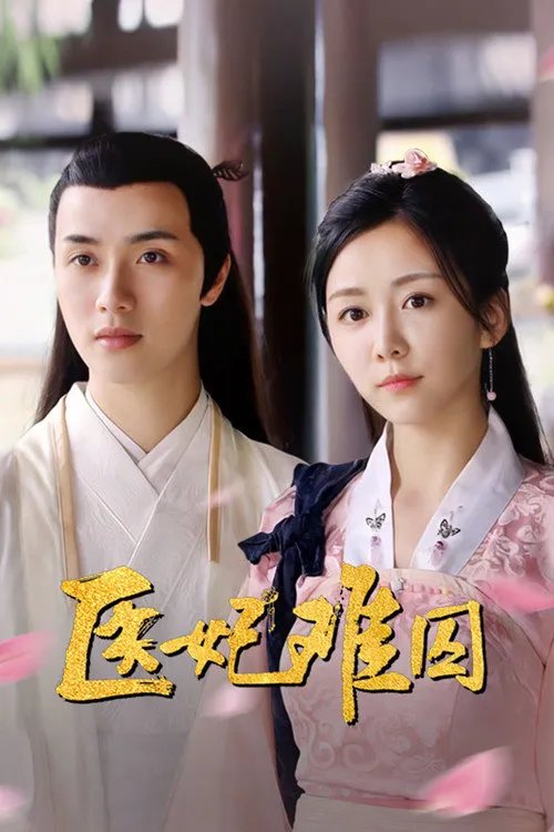 医妃难囚 第 1 季海报