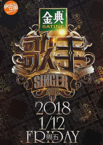 歌手2018海报