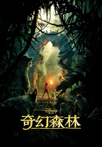 奇幻森林海报