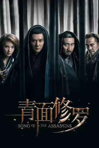 青面修罗海报