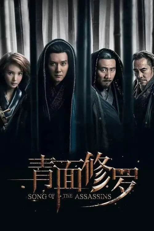 青面修罗海报
