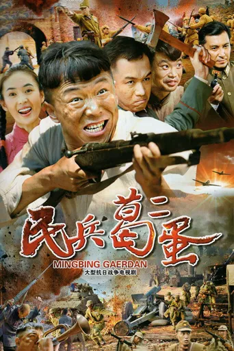 民兵葛二蛋海报