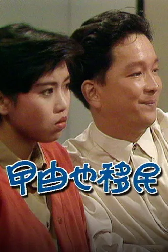 曱甴也移民海报