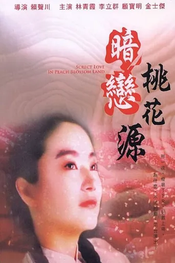 暗恋桃花源海报