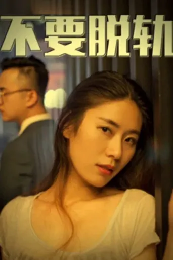 不要脱轨海报