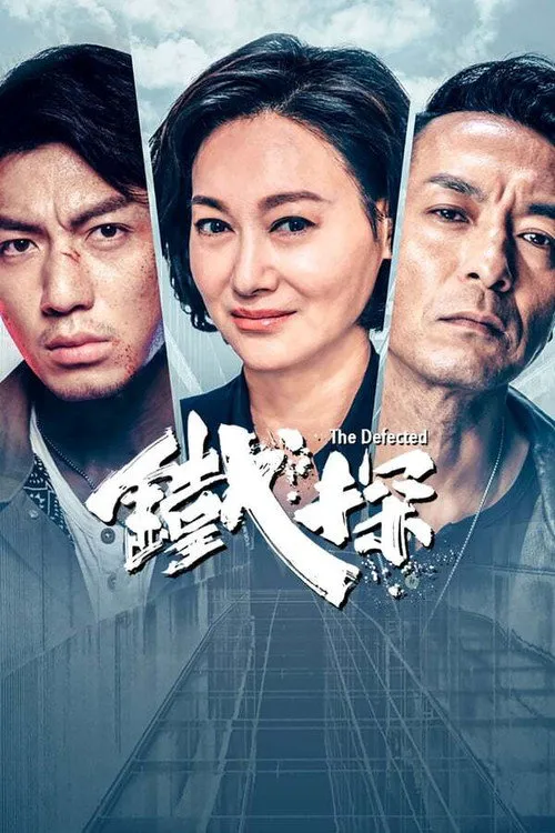 铁探海报