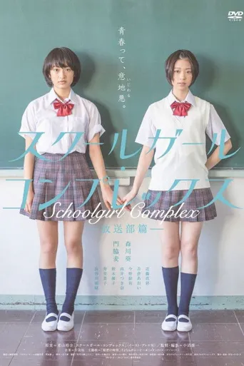 女学生情结 放送部篇海报