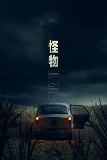 佛罗伦萨杀人魔 第 1 季海报