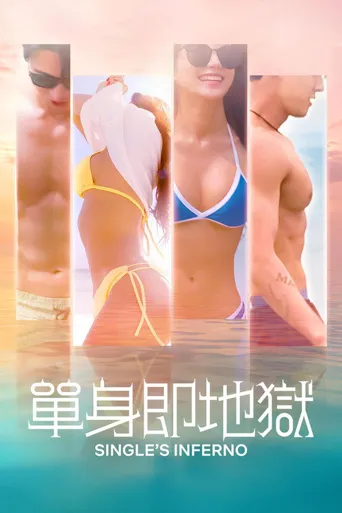 单身即地狱 第 1 季海报