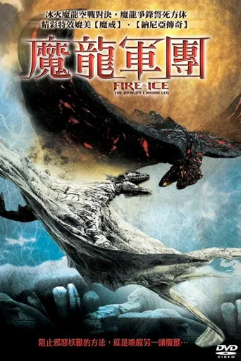 冰与火：龙之编年史海报
