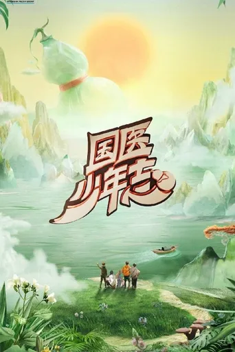 国医少年志 第 3 季海报