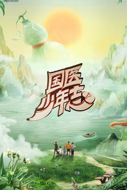 国医少年志 第 3 季海报