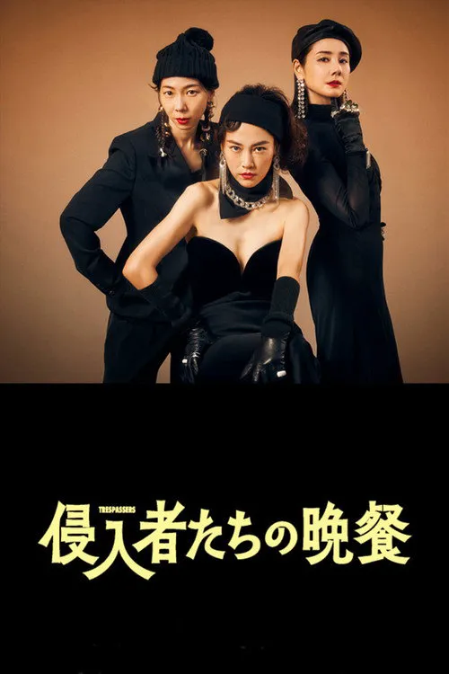 入侵者们的晚餐海报