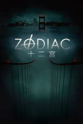 十二宫海报
