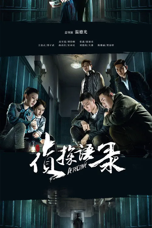 侦探语录海报