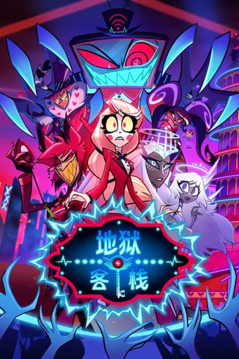 地狱客栈 第 2 季海报