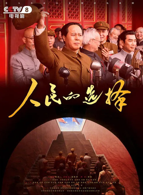人民的选择海报