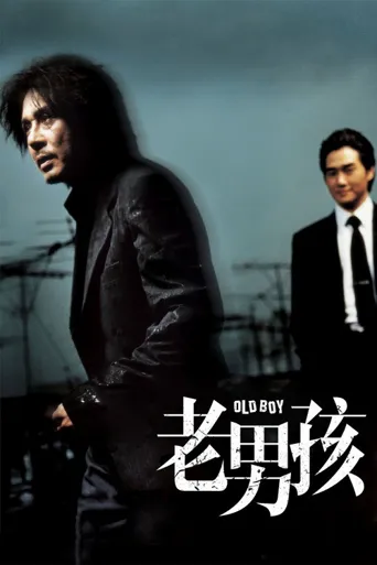 老男孩海报
