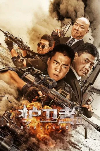 护卫者2海报