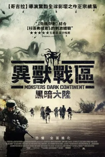 怪兽：黑暗大陆海报