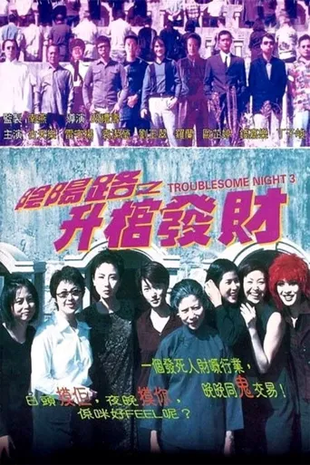 阴阳路3：升棺发财海报