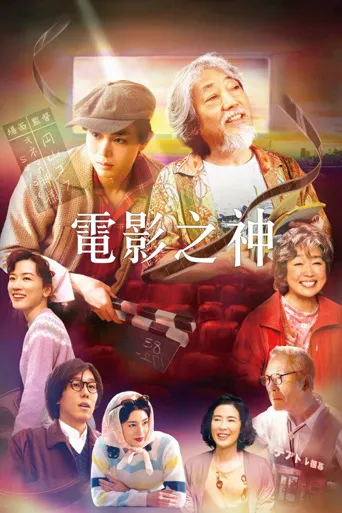 电影之神海报