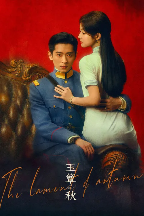 玉簟秋海报