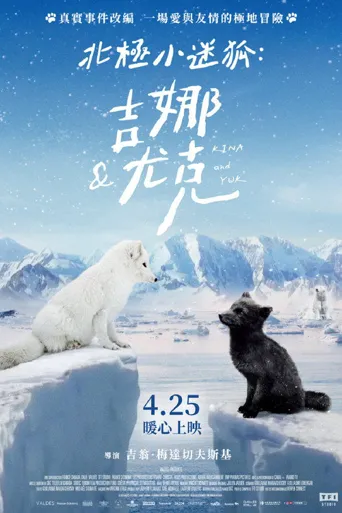 北极小迷狐吉娜&尤克海报