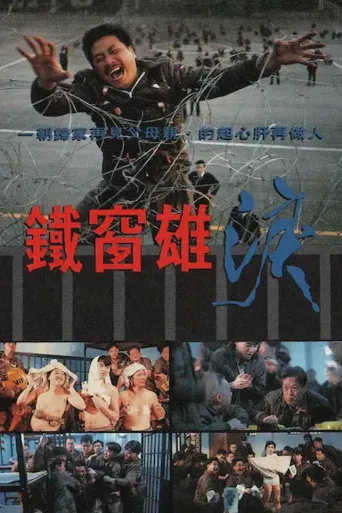 铁窗雄泪海报