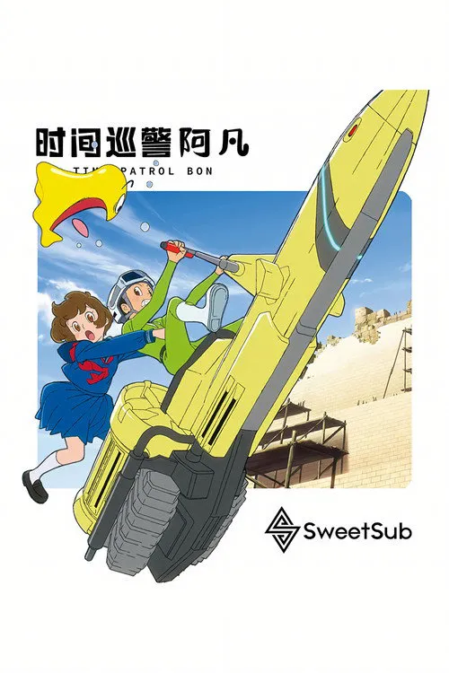 时光巡逻队 第 2 季海报