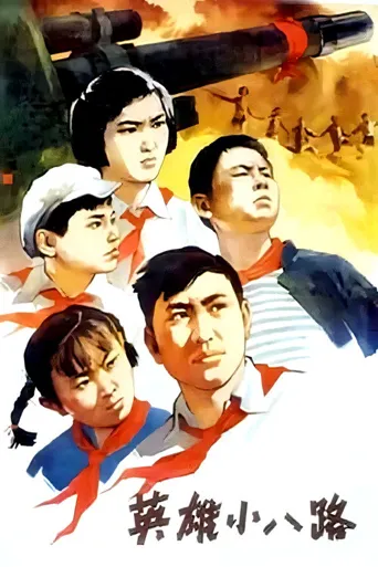 英雄小八路海报