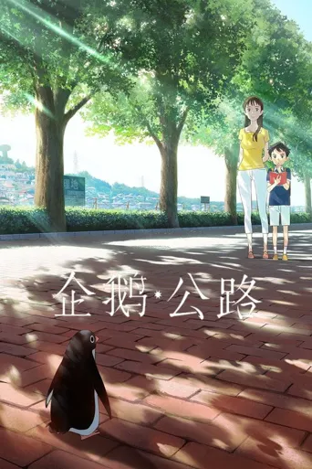 企鹅公路海报