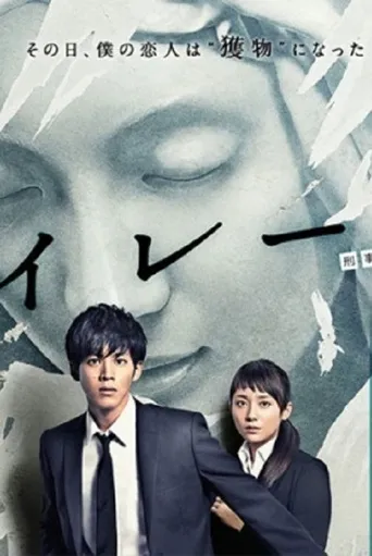 警报：刑警·女友·完全恶女海报