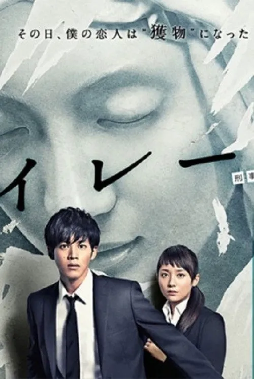 警报:刑警·女友·完全恶女海报