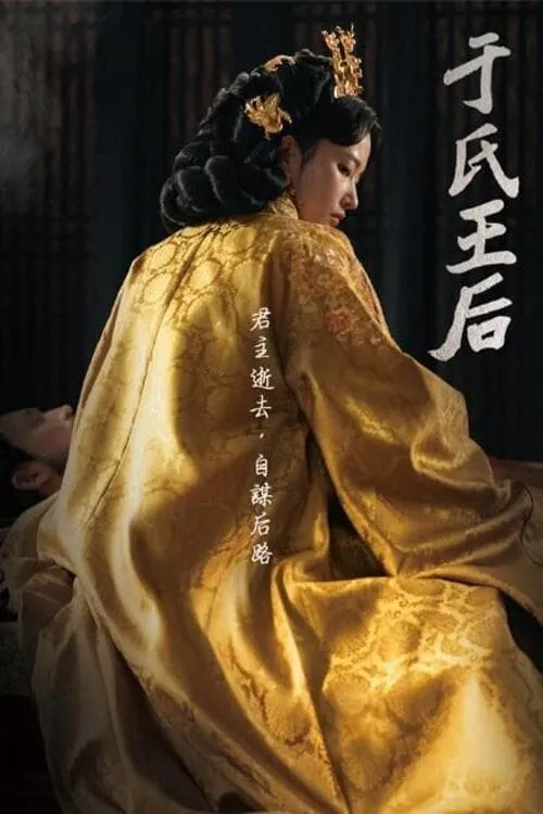 于氏王后海报