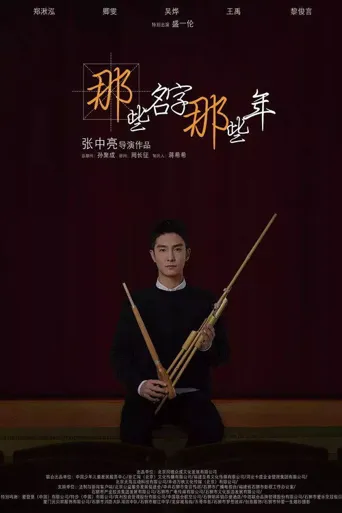 那些名字那些年海报
