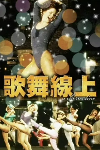 歌舞线上海报