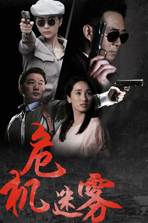 同门往事海报