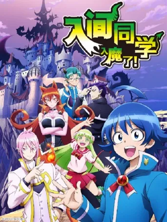入间同学入魔了海报