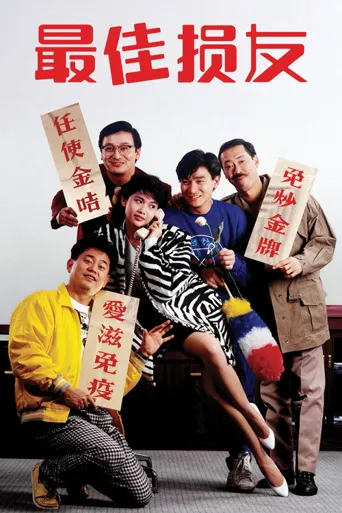 最佳损友海报